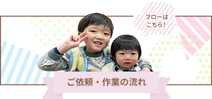 ご依頼、作業の流れ